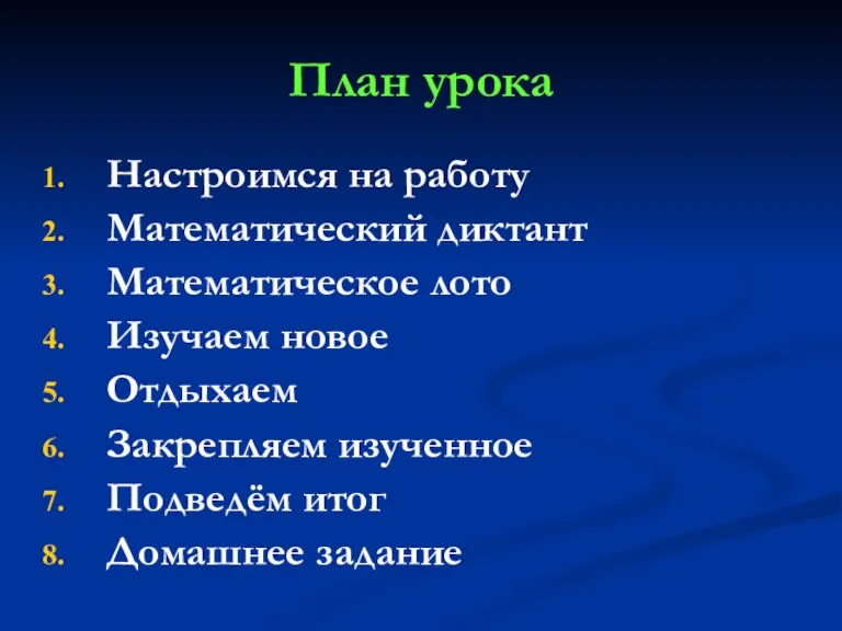 План урока Настроимся на работу Математический диктант Математическое лото Изучаем новое Отдыхаем