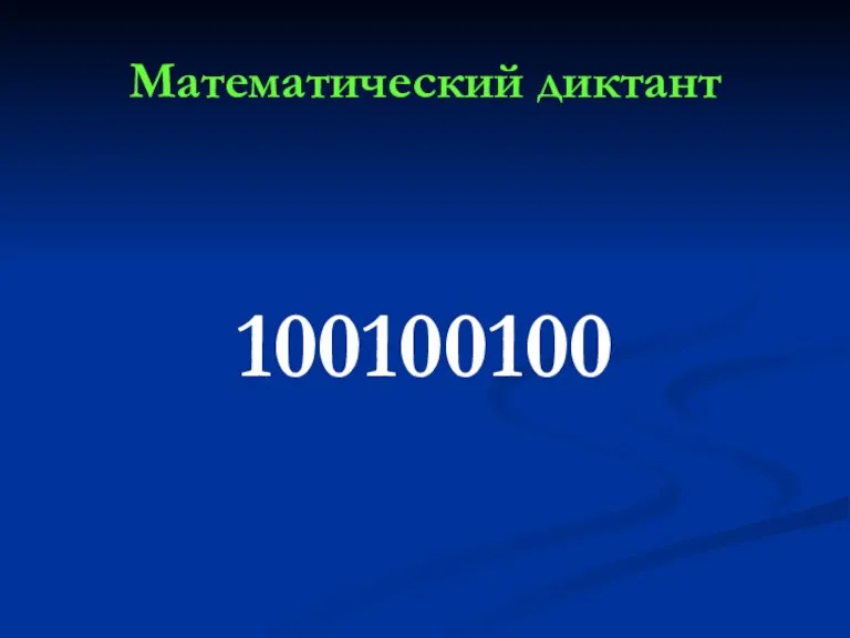 Математический диктант 100100100