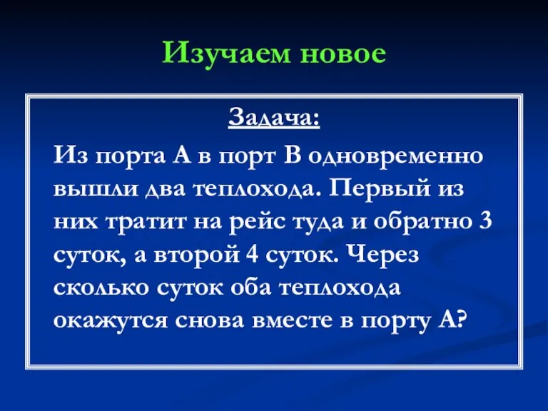 Изучаем новое Задача: Из порта А в порт В одновременно вышли два