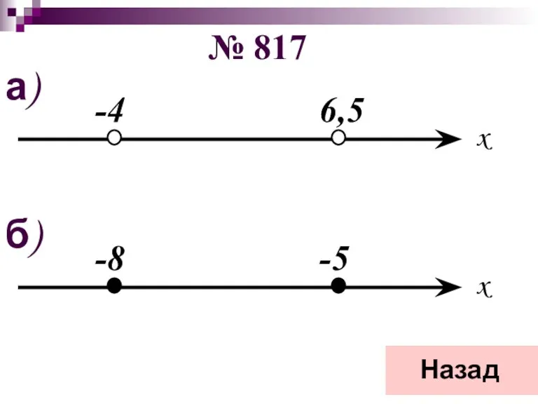 № 817 x -4 6,5 а) x -8 -5 б) Назад