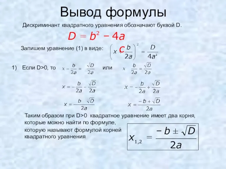 Вывод формулы Дискриминант квадратного уравнения обозначают буквой D. Запишем уравнение (1) в