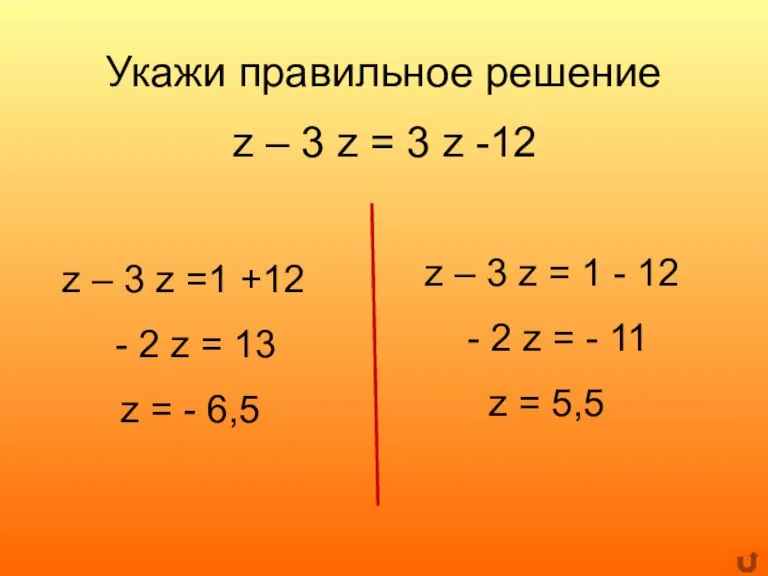 Укажи правильное решение z – 3 z = 3 z -12 z