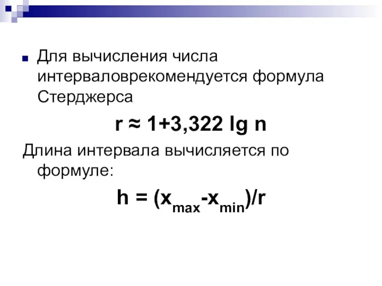 Для вычисления числа интерваловрекомендуется формула Стерджерса r ≈ 1+3,322 lg n Длина