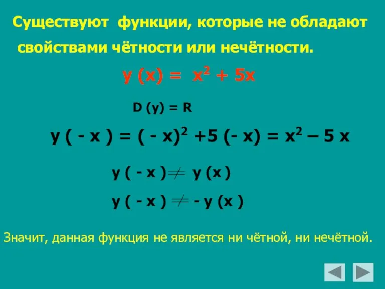Существуют функции, которые не обладают свойствами чётности или нечётности. у (х) =