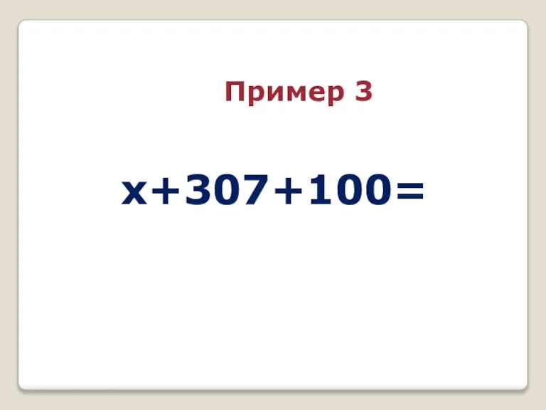 x+307+100= Пример 3