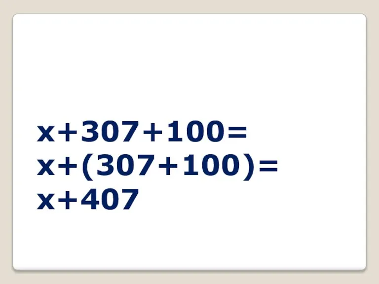 x+307+100= x+(307+100)= x+407