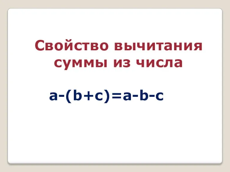 Свойство вычитания суммы из числа a-(b+c)=a-b-c