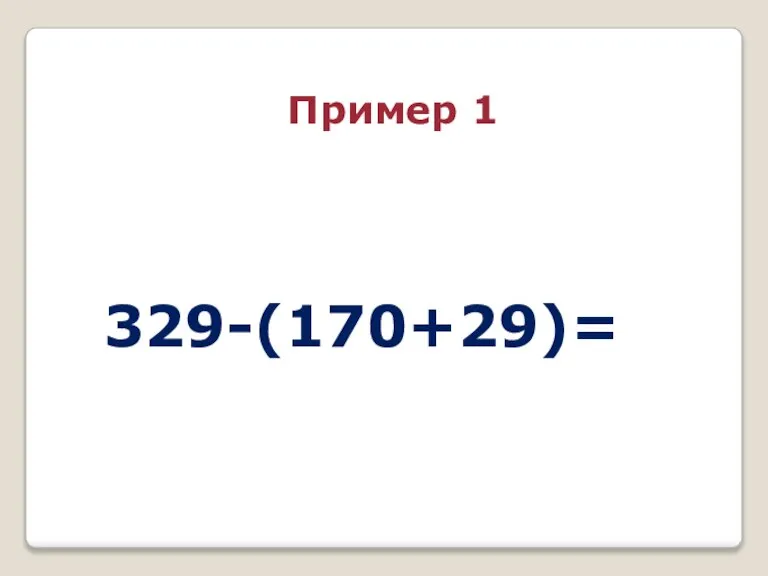 329-(170+29)= Пример 1