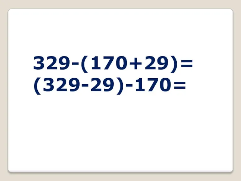 329-(170+29)= (329-29)-170=