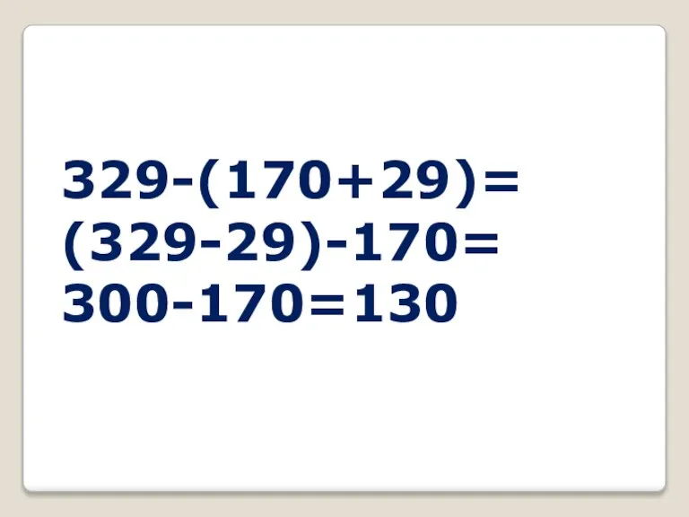 329-(170+29)= (329-29)-170= 300-170=130
