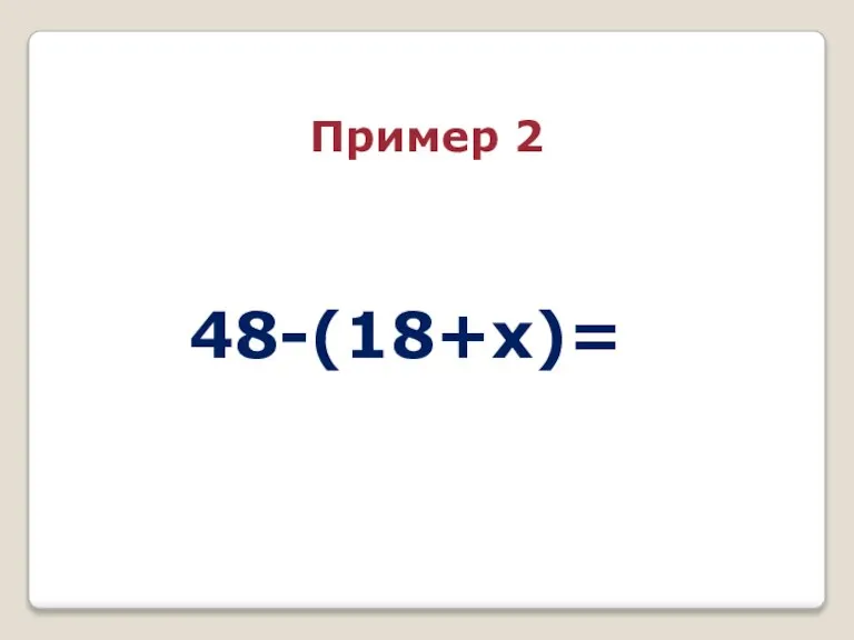 48-(18+x)= Пример 2