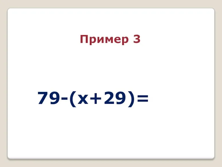 79-(x+29)= Пример 3