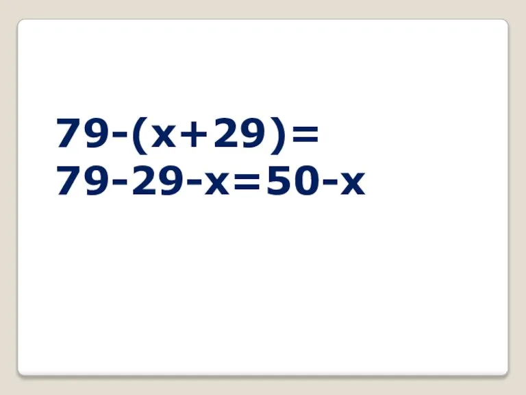 79-(x+29)= 79-29-x=50-x