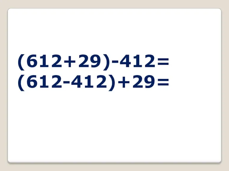 (612+29)-412= (612-412)+29=