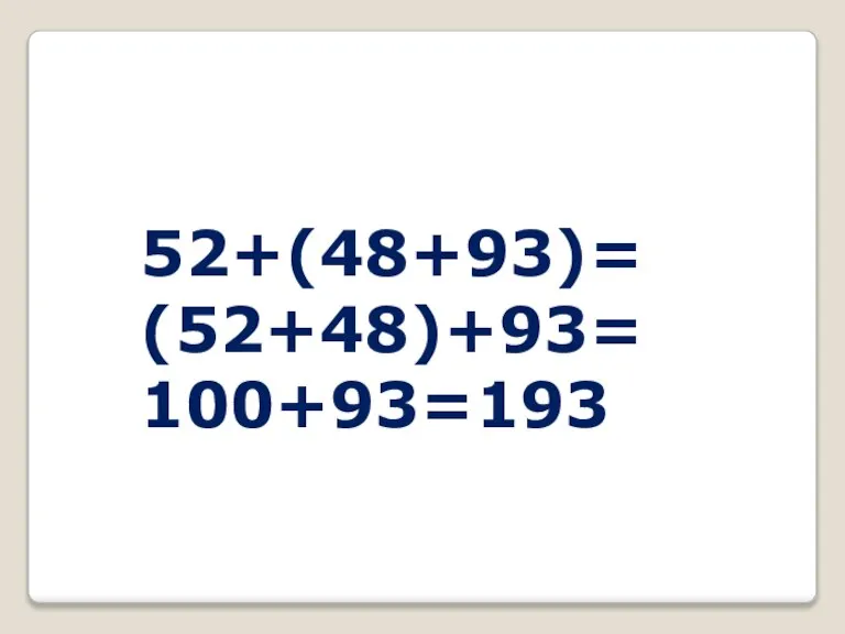 52+(48+93)= (52+48)+93= 100+93=193