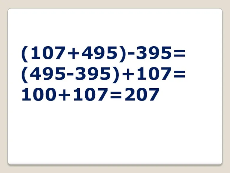 (107+495)-395= (495-395)+107= 100+107=207