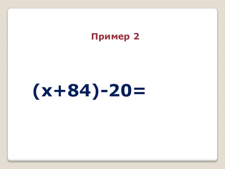 (x+84)-20= Пример 2