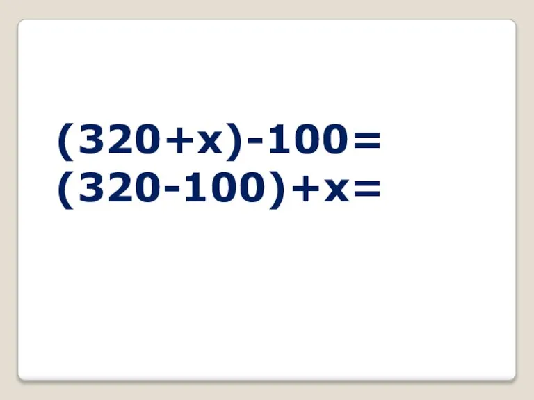 (320+x)-100= (320-100)+x=