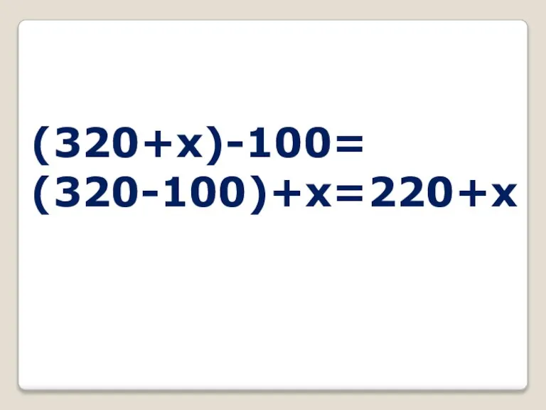 (320+x)-100= (320-100)+x=220+x