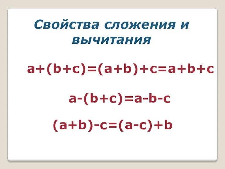 a+(b+c)=(a+b)+c=a+b+c a-(b+c)=a-b-c (a+b)-c=(a-c)+b Свойства сложения и вычитания