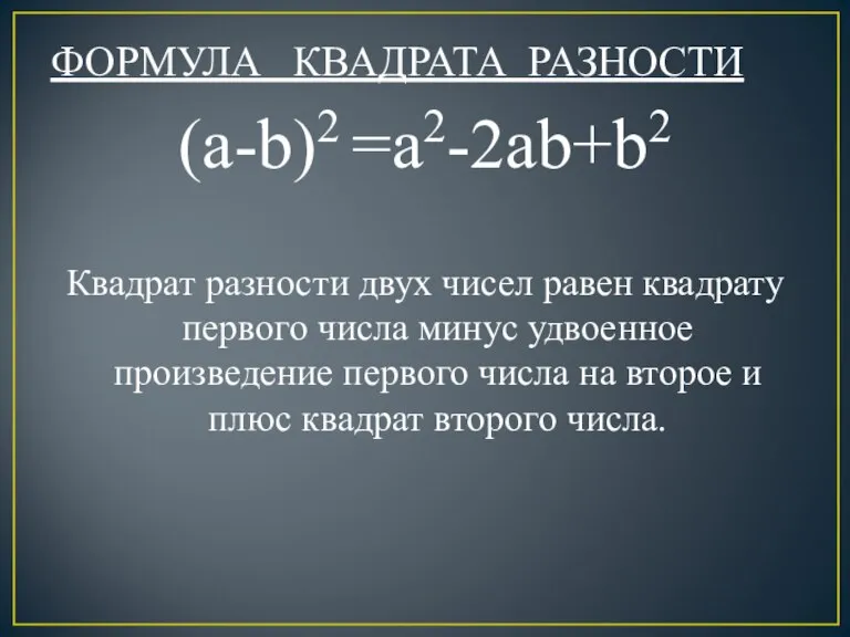 ФОРМУЛА КВАДРАТА РАЗНОСТИ (a-b)2 =a2-2ab+b2 Квадрат разности двух чисел равен квадрату первого