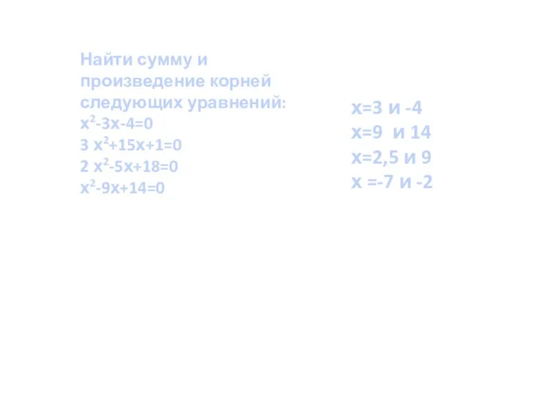 Найти сумму и произведение корней следующих уравнений: х2-3х-4=0 3 х2+15х+1=0 2 х2-5х+18=0