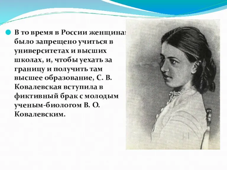 В то время в России женщинам было запрещено учиться в университетах и