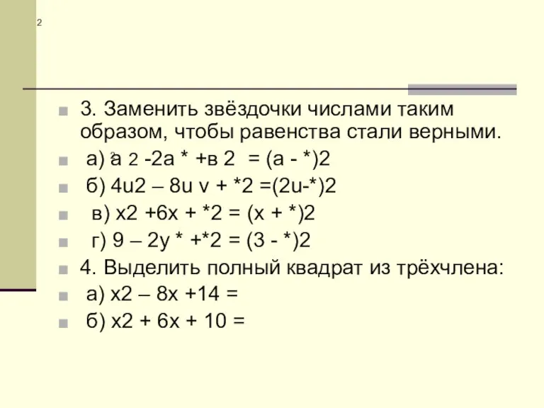 2 3. Заменить звёздочки числами таким образом, чтобы равенства стали верными. а)