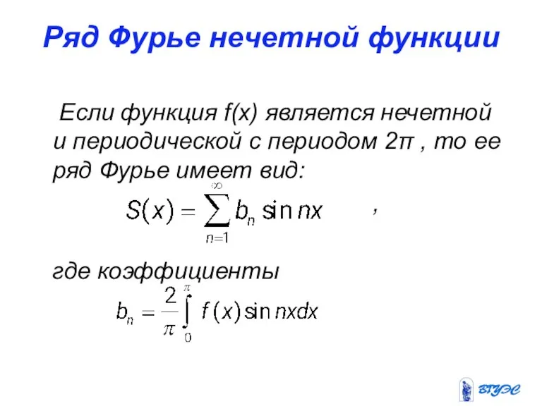 Ряд Фурье нечетной функции Если функция f(x) является нечетной и периодической с