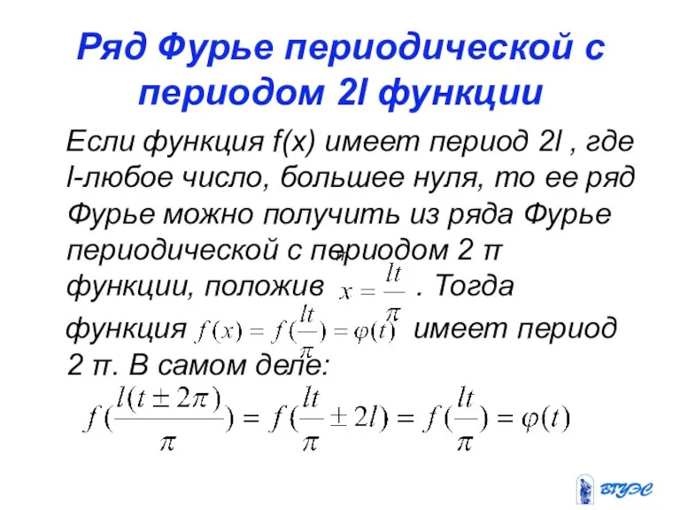 Ряд Фурье периодической с периодом 2l функции Если функция f(x) имеет период