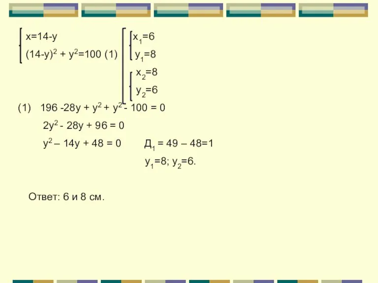 х=14-у х1=6 (14-у)2 + у2=100 (1) у1=8 х2=8 у2=6 196 -28у +
