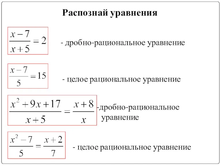 Распознай уравнения - целое рациональное уравнение - дробно-рациональное уравнение дробно-рациональное уравнение - целое рациональное уравнение