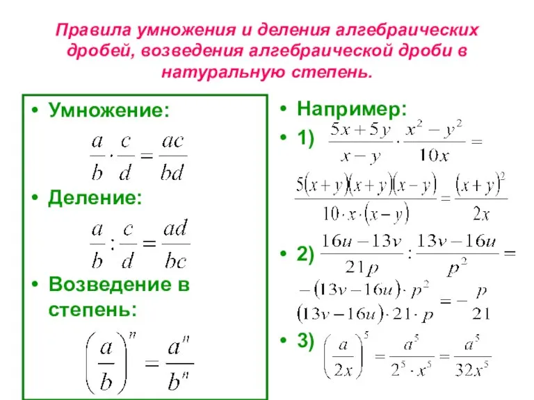 Правила умножения и деления алгебраических дробей, возведения алгебраической дроби в натуральную степень.