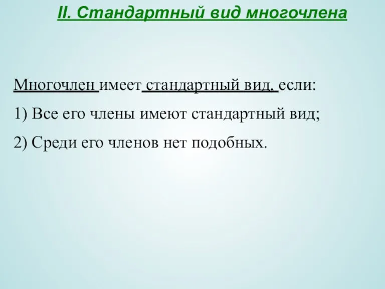 II. Стандартный вид многочлена Многочлен имеет стандартный вид, если: 1) Все его