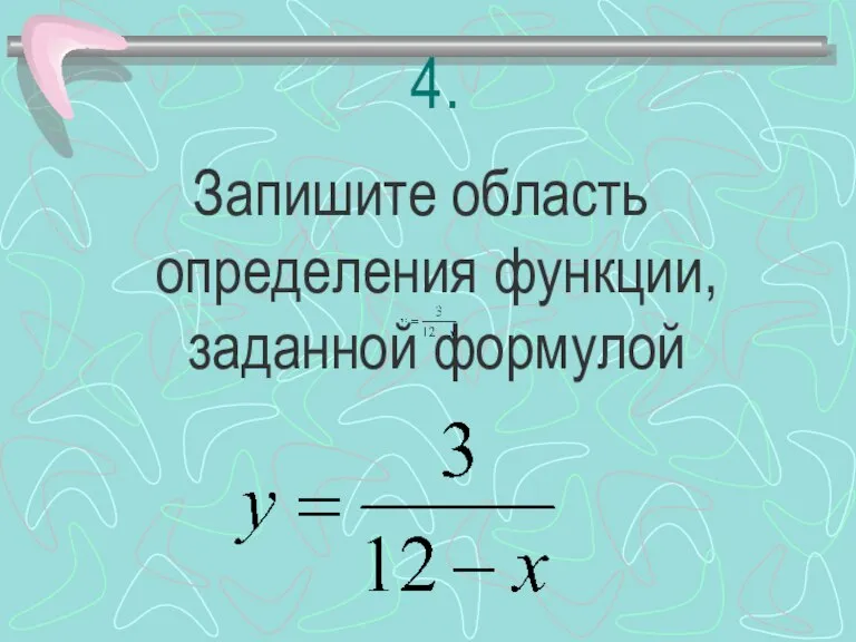 4. Запишите область определения функции, заданной формулой