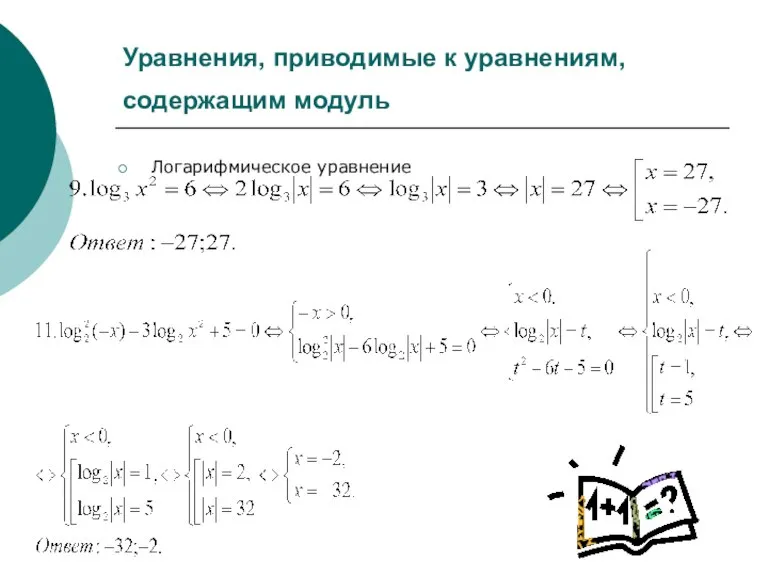 Уравнения, приводимые к уравнениям, содержащим модуль Логарифмическое уравнение