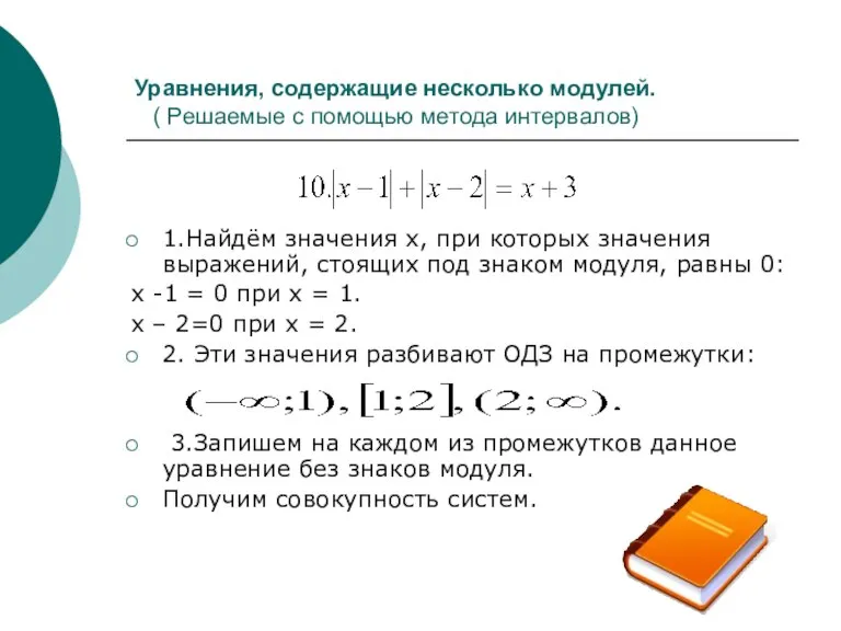 Уравнения, содержащие несколько модулей. ( Решаемые с помощью метода интервалов) 1.Найдём значения