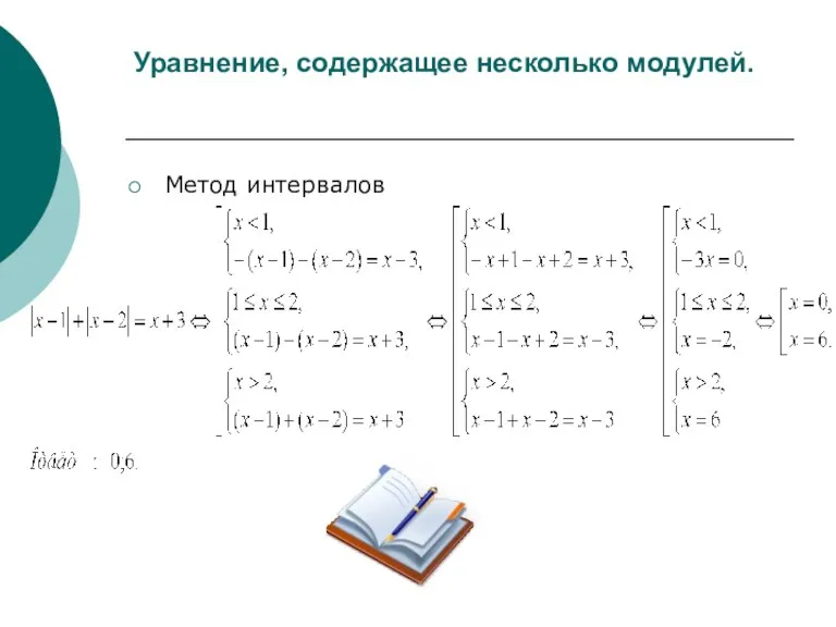 Уравнение, содержащее несколько модулей. Метод интервалов