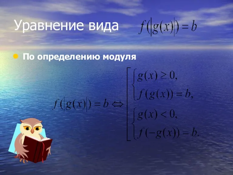 Уравнение вида По определению модуля