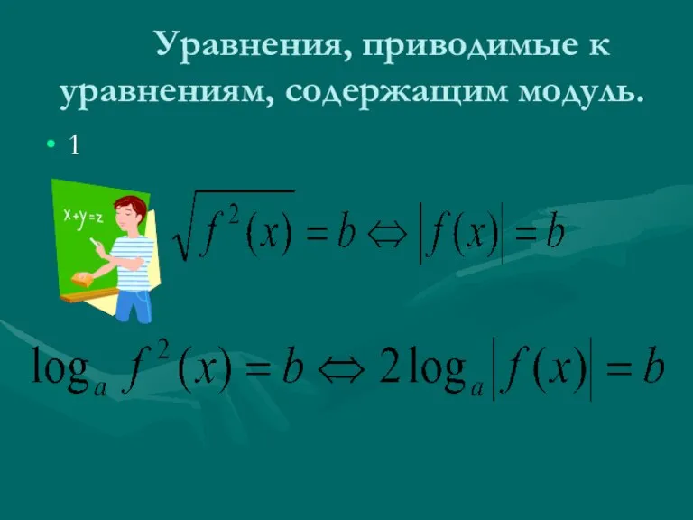 Уравнения, приводимые к уравнениям, содержащим модуль. 1