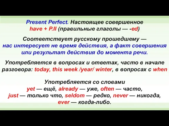 Present Perfect. Настоящее совершенное have + P.II (правильные глаголы — -ed) Соответствует