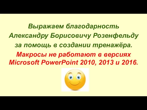 Выражаем благодарность Александру Борисовичу Розенфельду за помощь в создании тренажёра. Макросы не