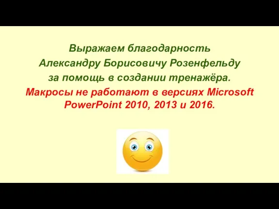 Выражаем благодарность Александру Борисовичу Розенфельду за помощь в создании тренажёра. Макросы не