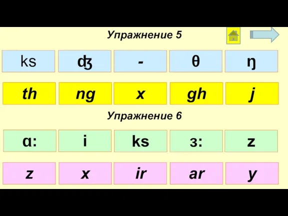 Упражнение 5 Упражнение 6 th x gh ng j z ir ar