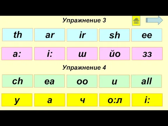 а: і: ш йо зз Упражнение 3 Упражнение 4 у а ч