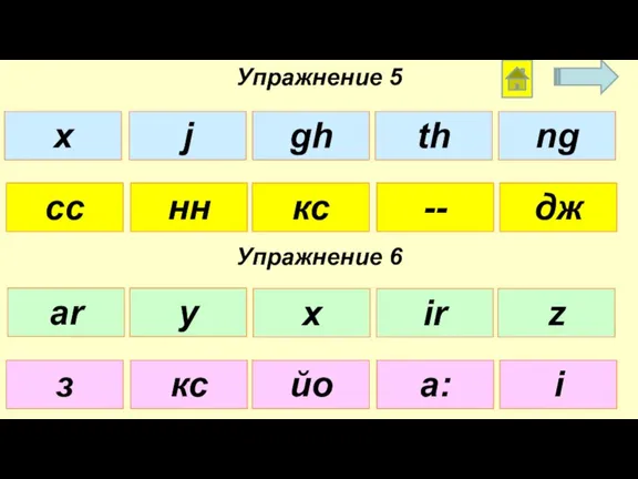 Упражнение 5 Упражнение 6 сс кс -- нн дж з йо а: