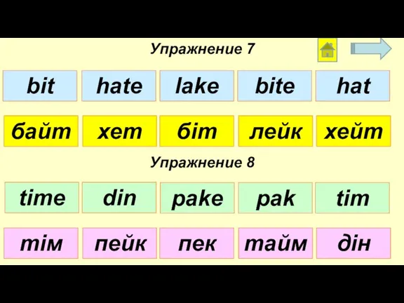 Упражнение 7 Упражнение 8 байт біт лейк хет хейт тім пек тайм