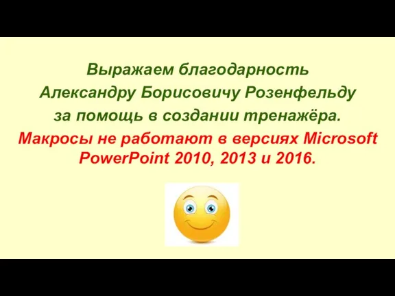 Выражаем благодарность Александру Борисовичу Розенфельду за помощь в создании тренажёра. Макросы не