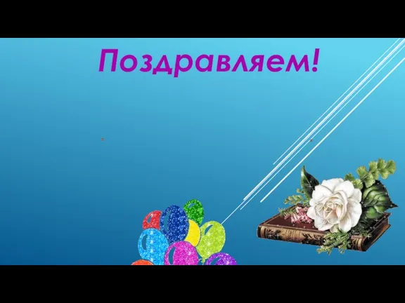 Поздравляем!