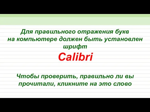 Для правильного отражения букв на компьютере должен быть установлен шрифт Calibri Чтобы